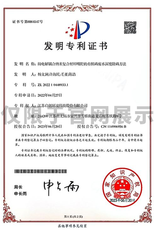 32  微电解耦合纳米复合材料吸附的有机磷废水深度除磷方法.PNG